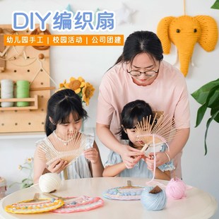 闲惠 幼儿园手工毛线编织扇子di大班中班生活区材料儿童亲子制作