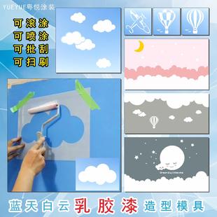 蓝天白云飞热气球乳胶漆墙镂印模具星月云朵模板艺术涂料儿童房
