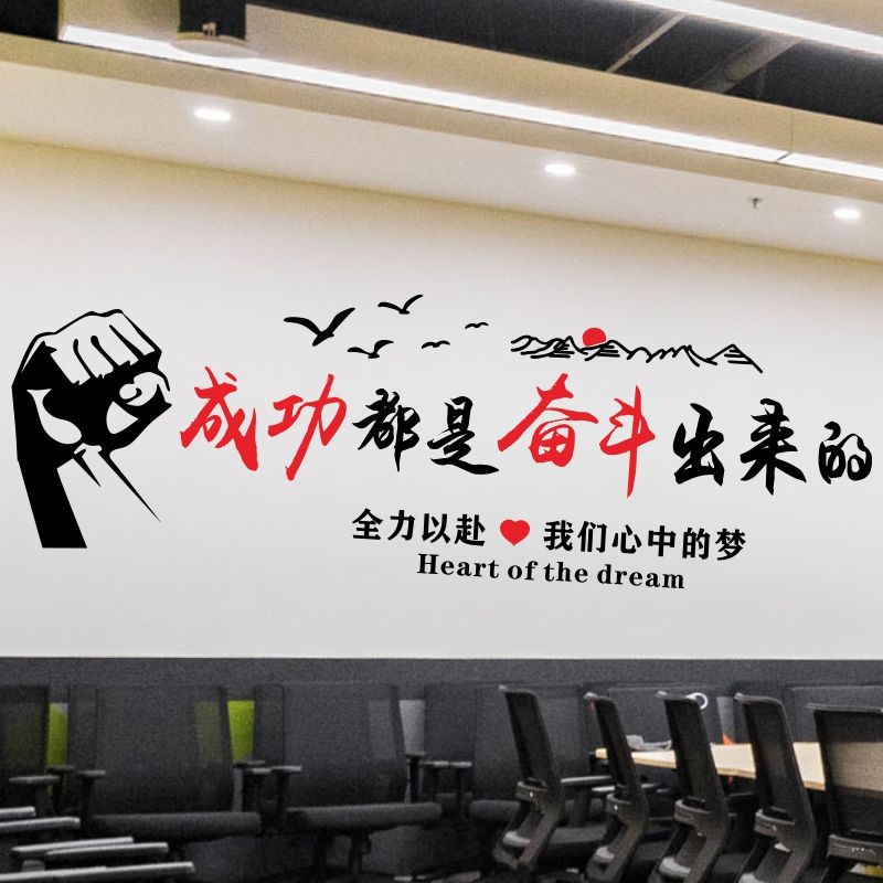 成功奋斗公司办公室励志墙贴纸画努力激励标语文字装饰布置文化墙