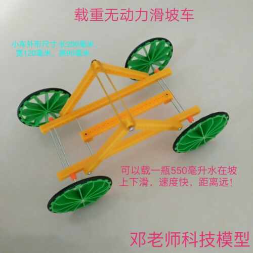 科技小制作di 载重无动力滑坡车 长小于毫米科学实验比赛
