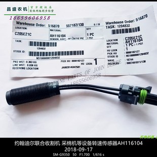 H迪尔收割机变速箱99采棉机滚筒转速传感器