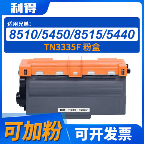 利得TN3335F粉盒可加粉适用兄弟HL-5450DN/HL-5439D/HL-5445D机型