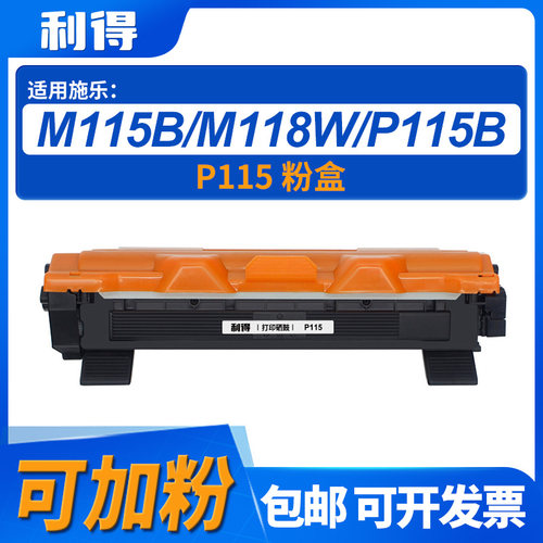 利得P115粉盒可加粉施乐/P115/P118W/M118w/HL-11/HL-1110机型