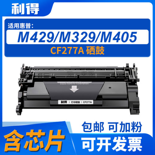 利得CF277A硒鼓含芯片适用惠普M429dw M429fdw M305d M329dwM405d