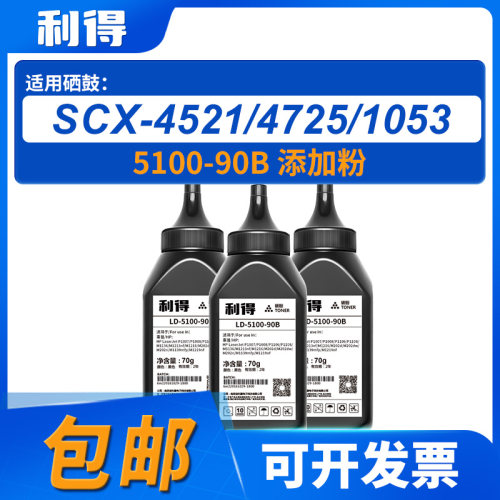 利得5100-90B添加粉适用SCX系列
