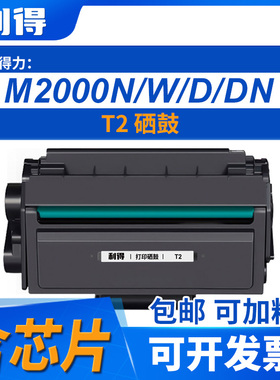 利得T2硒鼓含芯片可加粉得力/M2000/DNW/NW/DW/M2000N/W/D/DN硒鼓