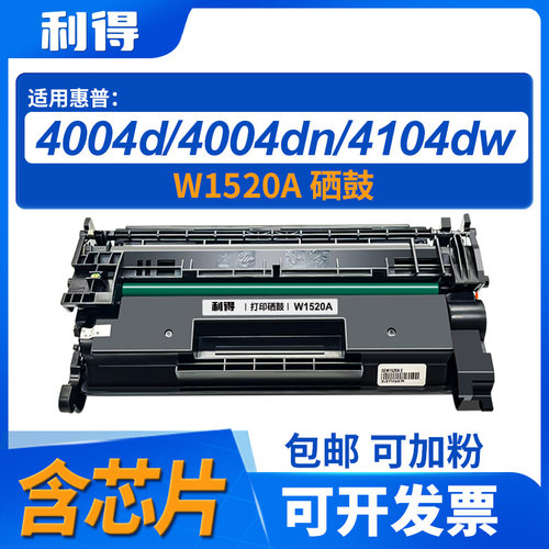 利得W1520A硒鼓适用惠普