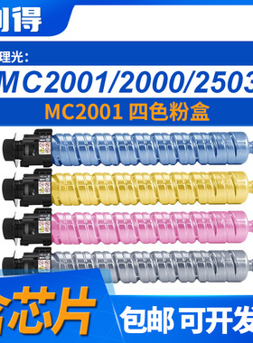 利得MC2001硒鼓含芯片适用理光MC2000/MC2500/MC2501/IMC2000