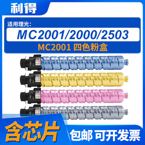 利得MC2001含芯片理光硒鼓