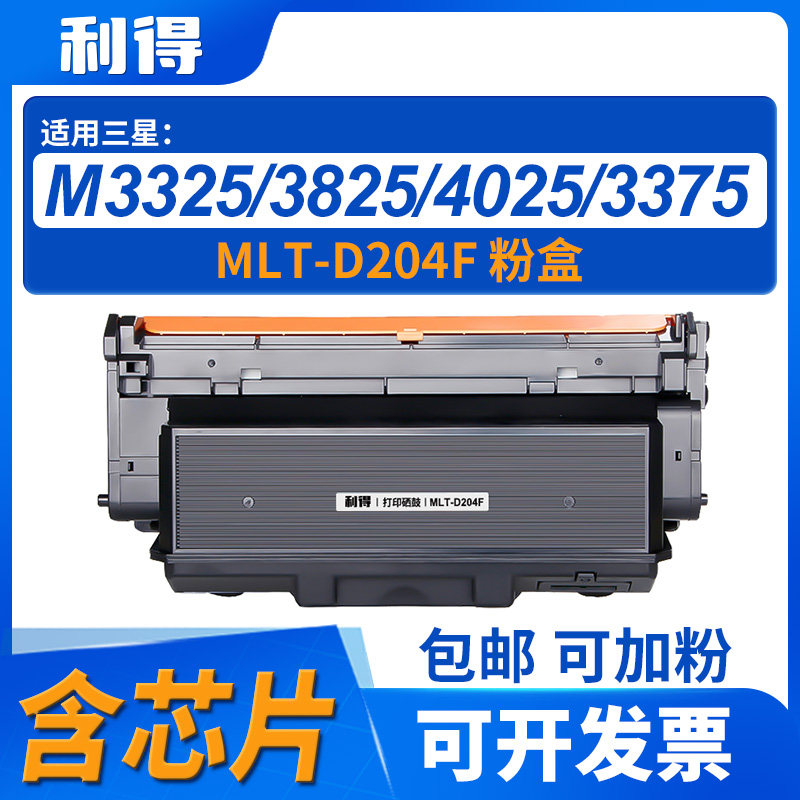 利得MLT-D204S粉盒含芯片适用三星M3325/3825/4025/M3375/3875