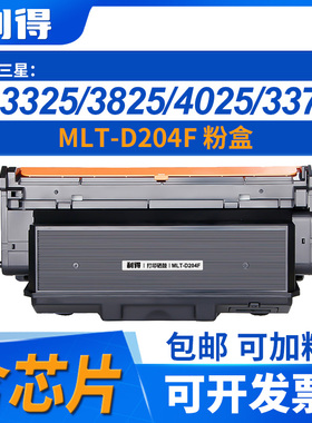 利得MLT-D204S粉盒含芯片适用三星M3325/3825/4025/M3375/3875
