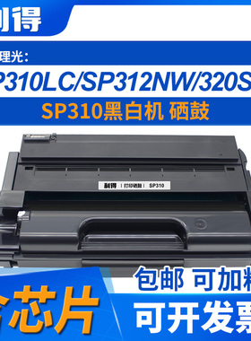利得SP310黑白机硒鼓含芯片理光SP310/311/312/325SNW/300打印机
