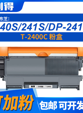 利得T-2400C粉盒适用东芝/E-STUDIO 240S/241S/DP-2410机型打印机
