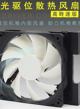 机箱光驱位风扇 电脑主机内置散热器 带支架 12CM大风量散热器