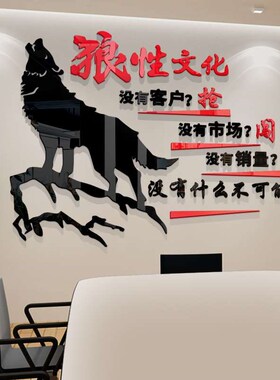 企业文化墙狼性团队励志标语墙贴销售公司激励办公室装饰背景墙面