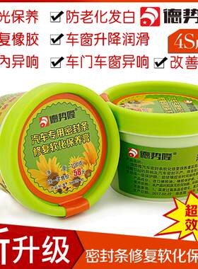 汽车门密封条保养膏天窗车窗胶条保护剂车门异响消除润滑酯修复蜡