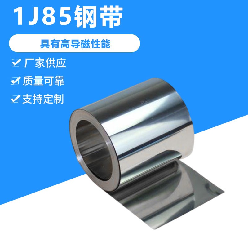 高磁导率1j85钢带 软磁1j85钢带0.05-1.0 退火1j85坡莫合金带