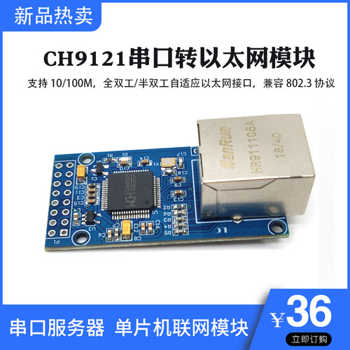 CH9121串口转乙太网模块 串口伺服器  单晶片联网模块