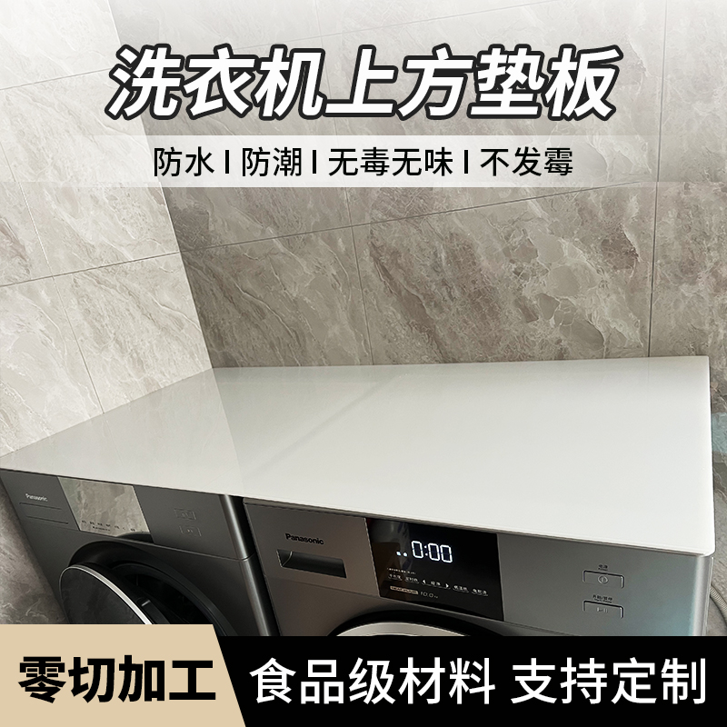 滚筒式全自动洗衣机上方垫板顶部盖板防水耐磨pp塑料板桌面板定制