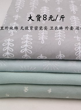 8元一斤纯棉紧密针织布料卫衣裤打底衫运动休闲服装弹力毛圈加绒