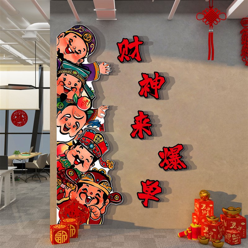 五福临门财神爷墙贴画企业文化办公室公司过新年墙面氛围布置装饰