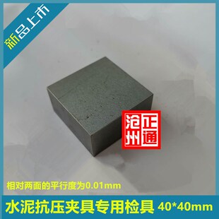 水泥抗压夹具专用检具40*40mm 八轮仪专用量块 胶砂振实台量块 订