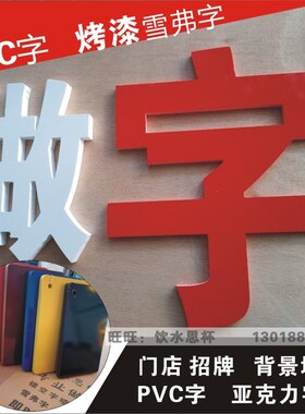 雕刻字亚克力水晶字PsVC字 定做雪弗字形象墙字门头广告字