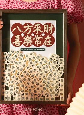 麻将创意礼物开业相框发财摆件生日送朋友新家入伙乔迁新居礼品