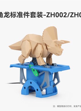 拓竹3D打印奔跑的三角龙ZH002/ZH009创客宝库创意模型组件