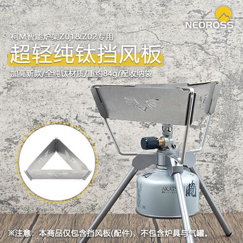 柯曼智能炉架Z01Z0o2配件三面防风纯钛挡风板超轻便携户外露营装
