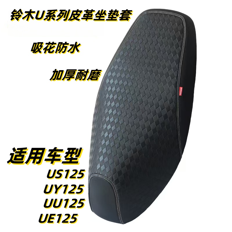 适用轻骑铃木UY125摩托车座套US/UU防水防晒隔热加厚皮革坐垫套
