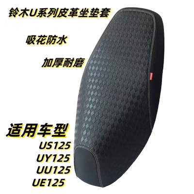 适用轻骑铃木UY125摩托车座套US/UU防水防晒隔热加厚皮革坐垫套