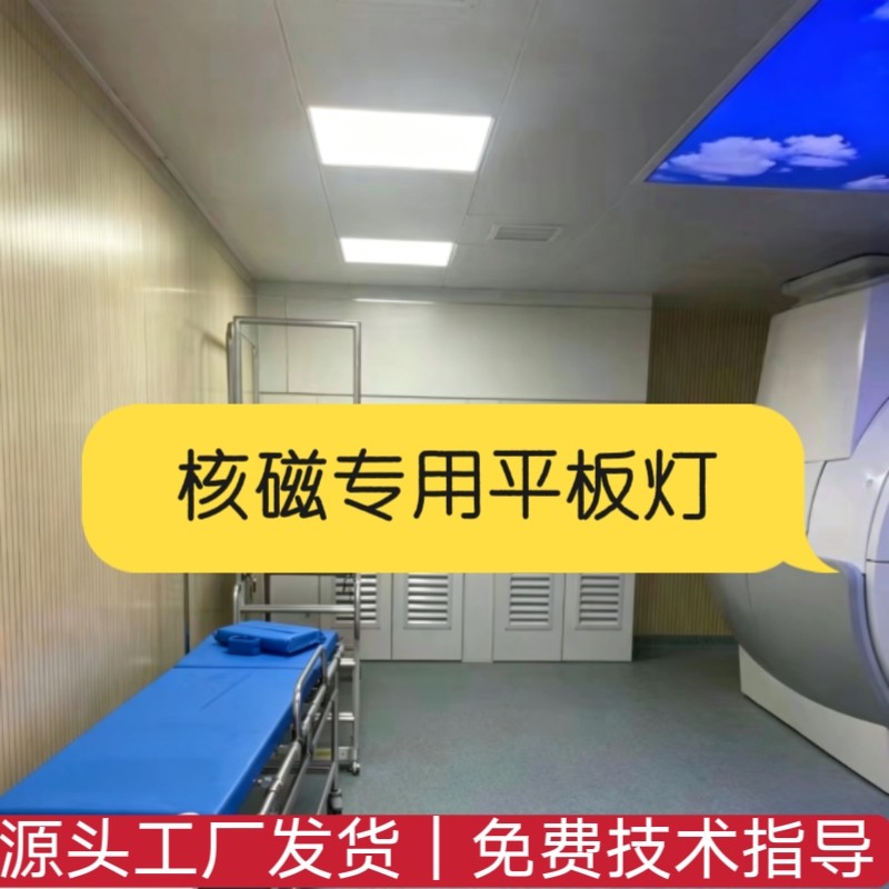 核磁共振室专用平板灯核磁专用灯595*595低压600*600集成吊顶暗装