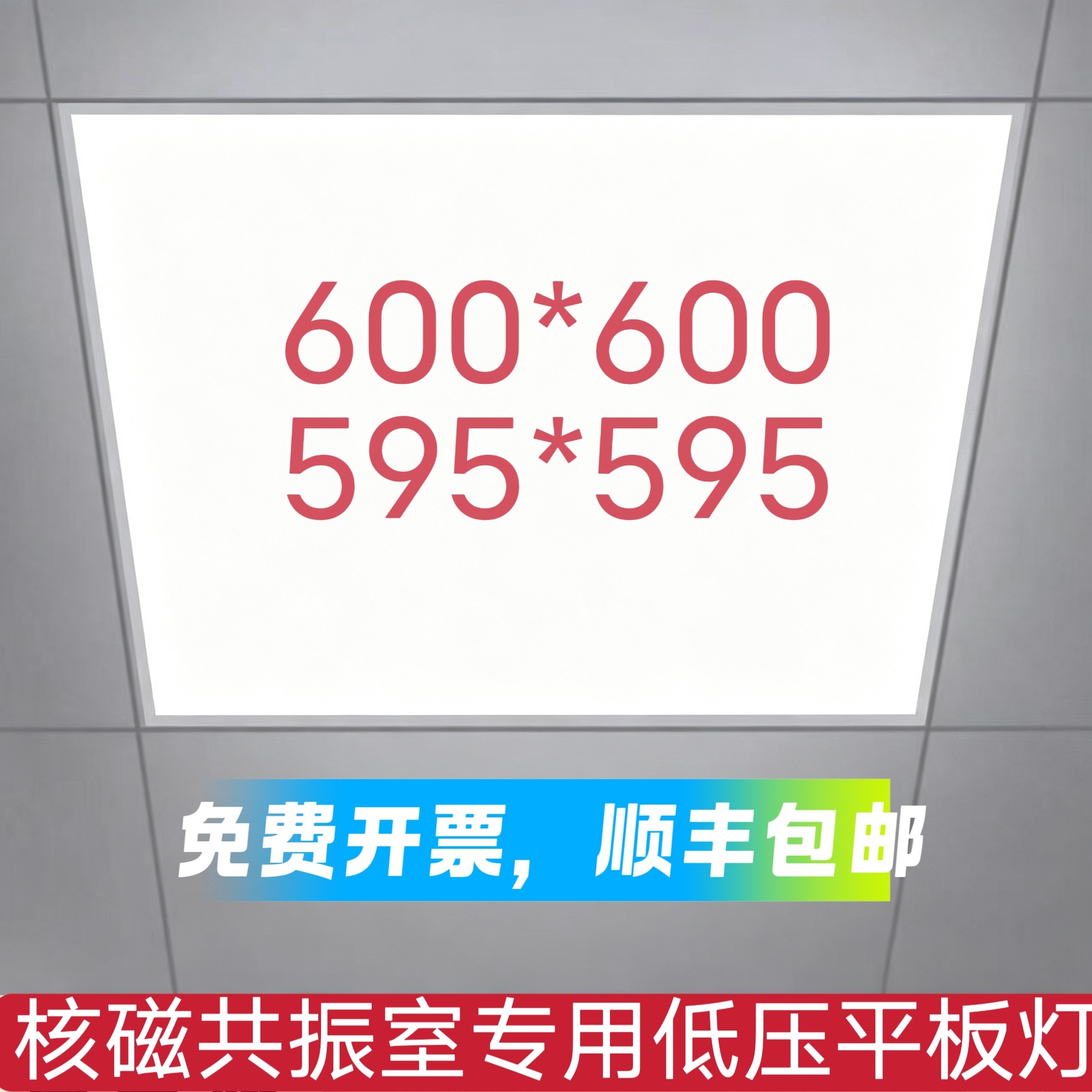 595*595医院核磁共振专用LED平板灯嵌入式铝扣安装低压24V600*600