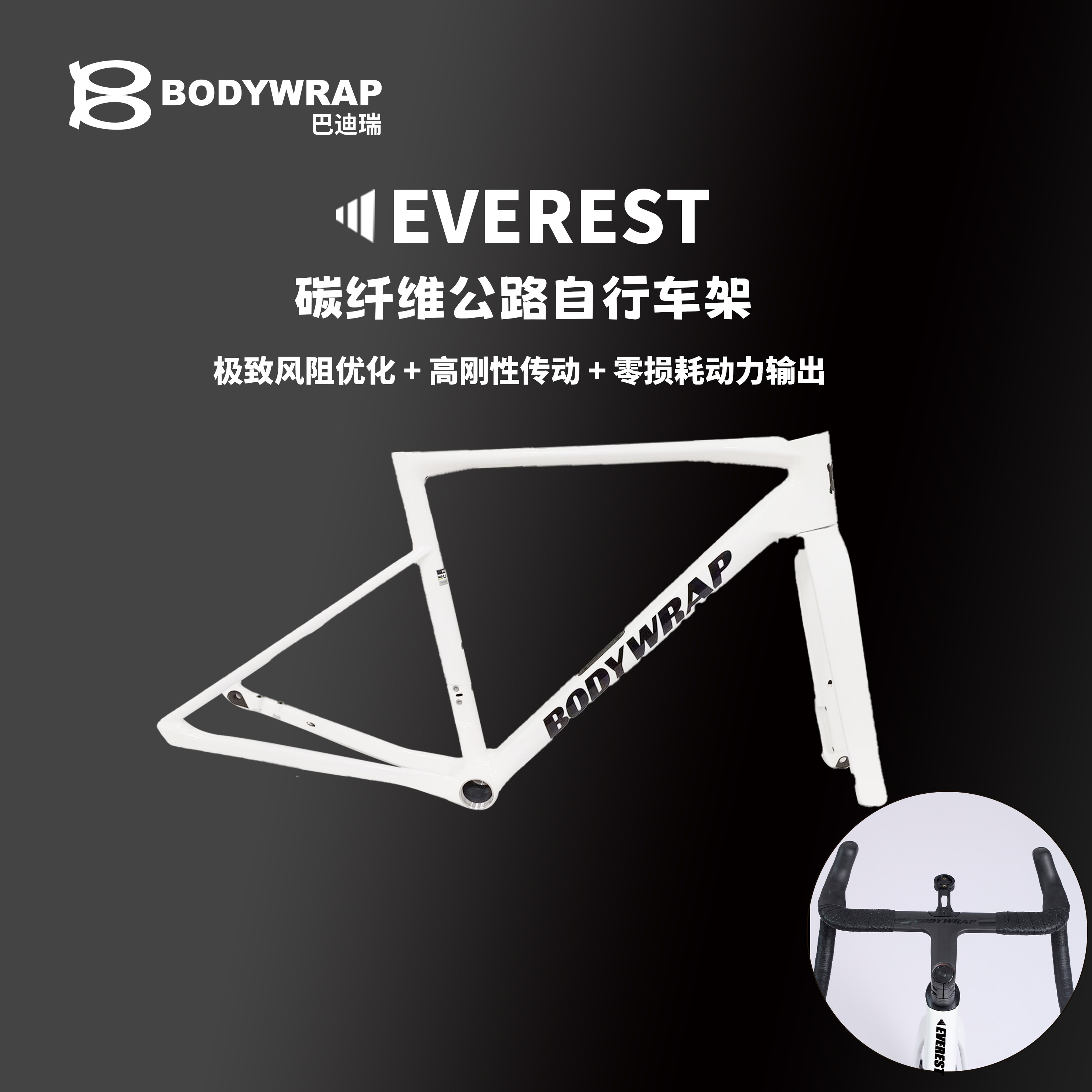 巴迪瑞BODYWRAP 超强高碳纤维 公路自行车架三件套 车架车把前叉