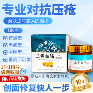 朱伯庸三黄血竭膏卧床保健膏生肌膏促进伤口恢复糖褥老烂腿专用膏