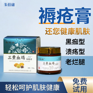 朱伯庸三黄血竭膏保健膏糖足膏褥疮膏卧床老人护理膏糖足健字号