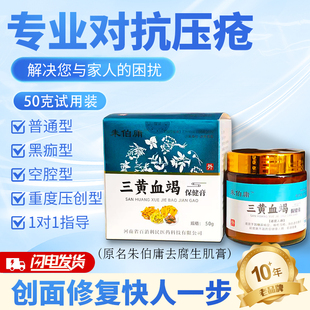 朱伯庸三黄血竭膏保健膏糖足膏褥疮膏50g体验装