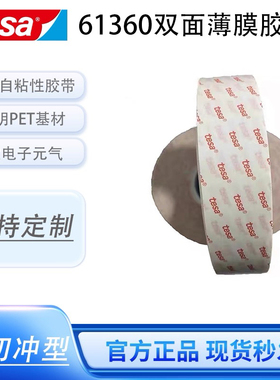 德莎tesa61360透明双面优越性能薄膜胶带手机电池视窗零部件粘接