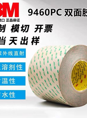 3M9460PC双面胶透明耐高温强力无痕VHB胶带防水高贴合性3m双面胶