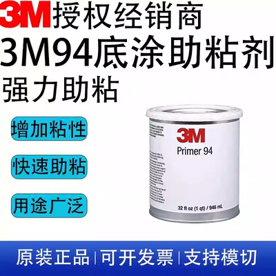 3M94车用强力双面胶助粘底涂