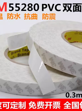 3M55280A强力PVC双面胶高粘度固定墙面车用不留痕耐高温胶带0.3MM