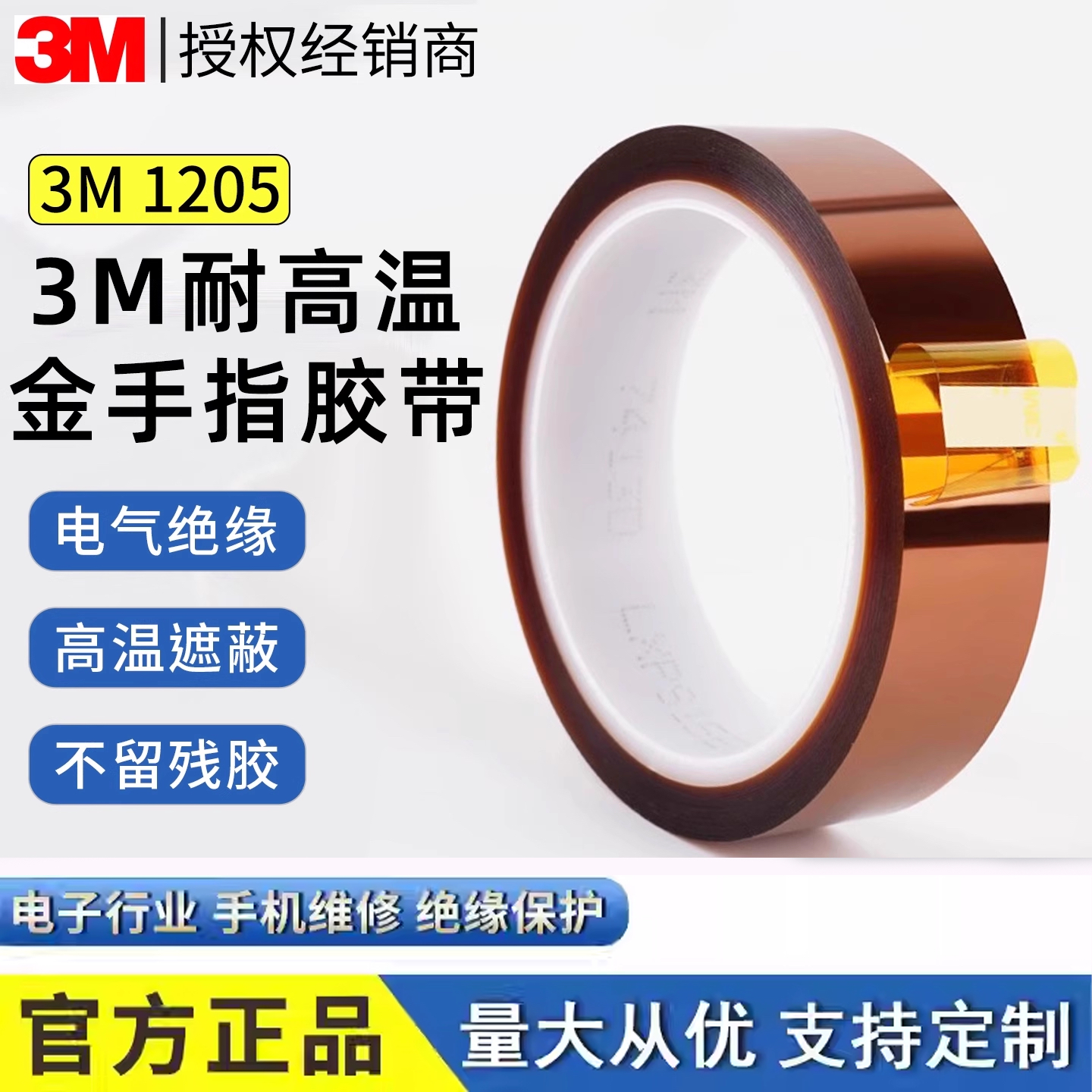 3M1205透明金手指聚酰亚胺薄膜胶带耐高温丙烯酸轻薄绝缘柔性印刷