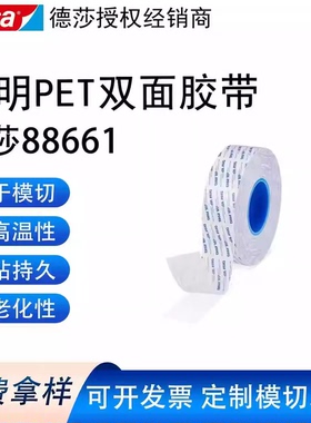 德莎胶带tesa88661透明PET双面胶带耐温铭牌开关粘接胶带模切定制