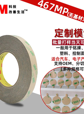 3M467MP无基材双面胶带