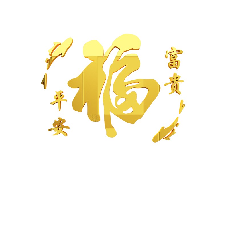 玄关大福字墙面贴纸过新年装饰品布置电视背景3d立体客厅春节2023