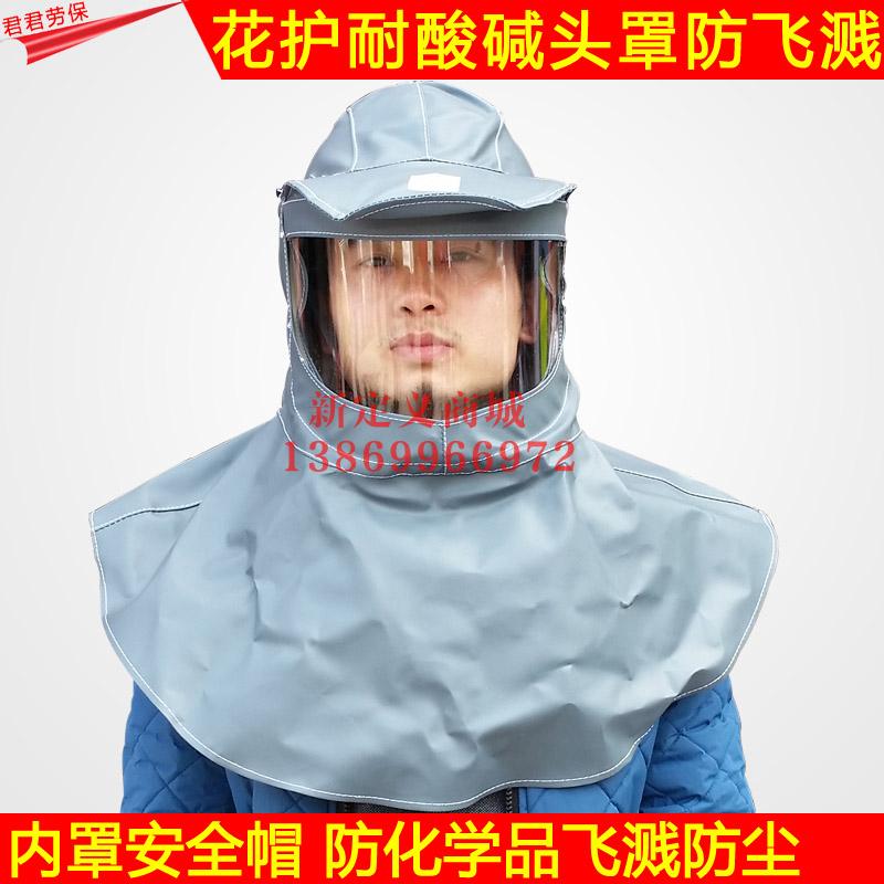 花护耐酸碱面罩头罩1083防化学品液体水飞溅防尘头罩劳保防护面具