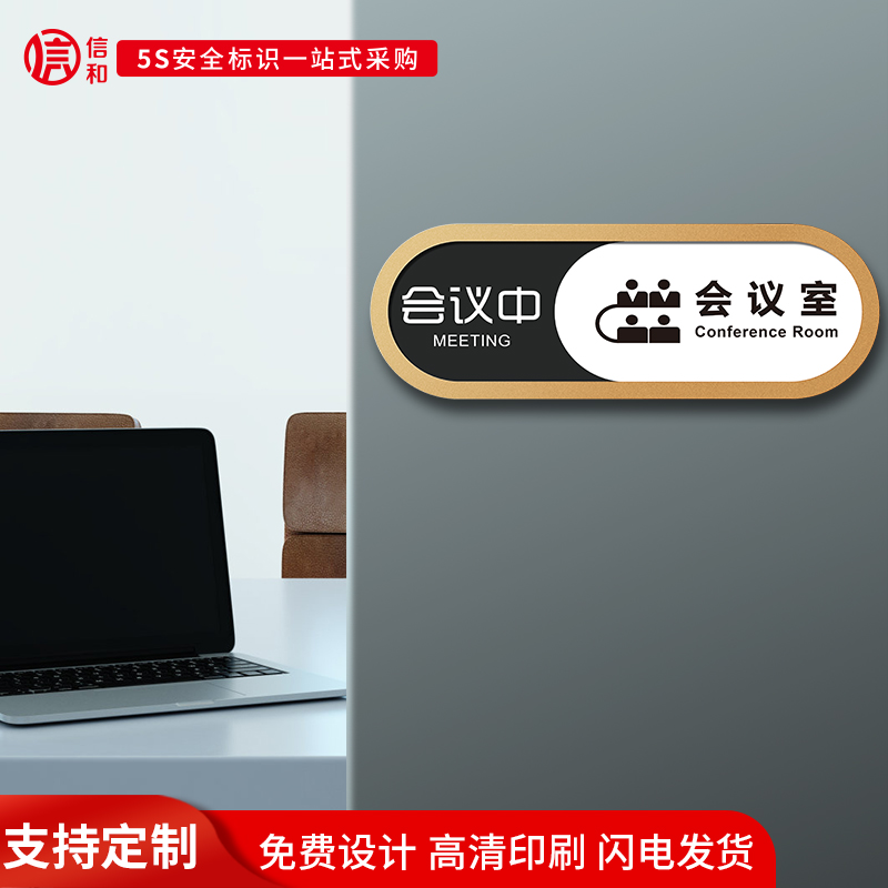 会议室会议中切换状态牌卫生间洗手间厕所有人无人提示牌使用空闲