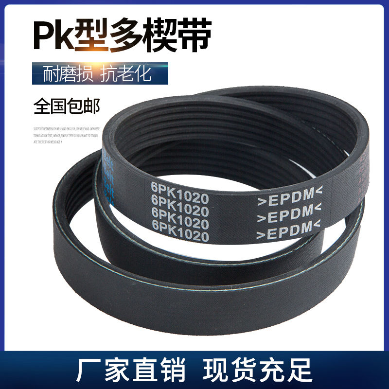 机械汽车橡胶多楔带PK1995V2110K2020PK2015PK2030P2002100