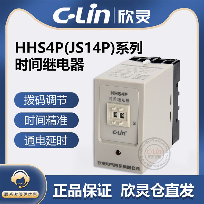 欣灵时间继电器HHS4P数字式通电断电JS14P 99S拨码调380V220V